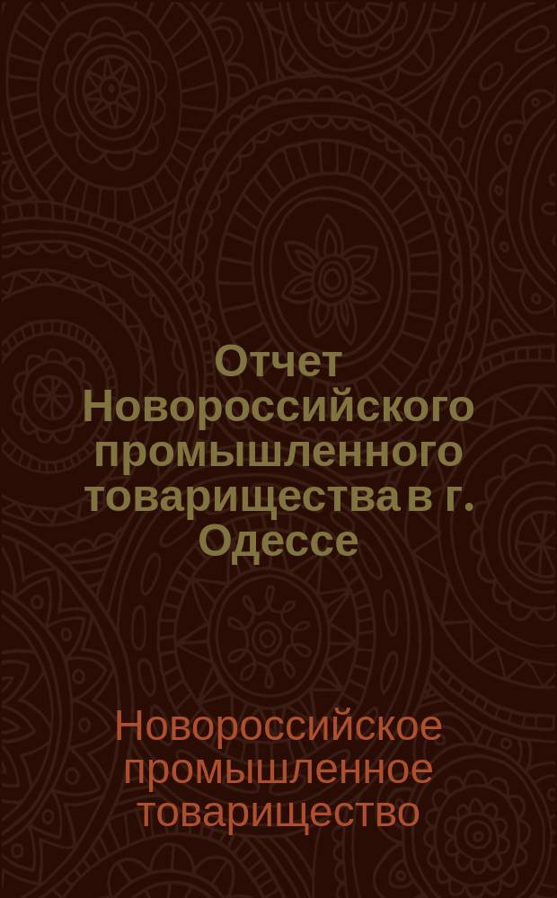 Отчет Новороссийского промышленного товарищества в г. Одессе