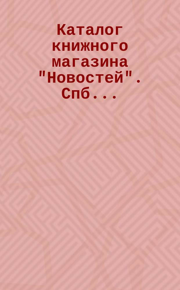 Каталог книжного магазина "Новостей". Спб. .. : № 1-. № 2-3. Июнь-июль