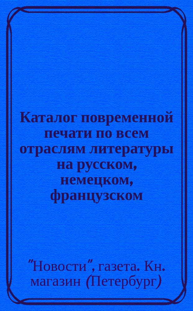 Каталог повременной печати по всем отраслям литературы на русском, немецком, французском, английском и итальянском языках...