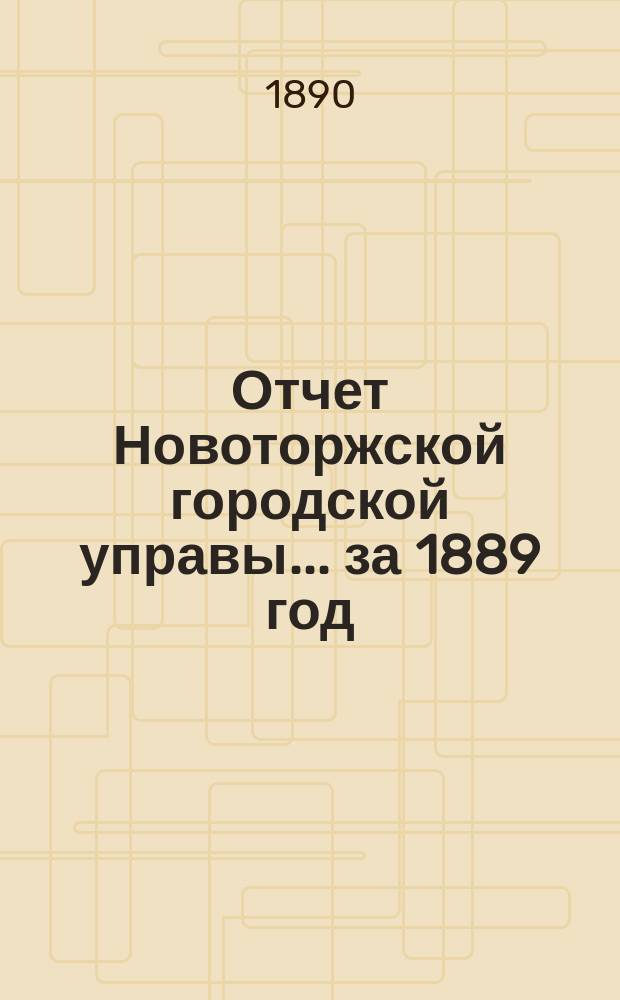 Отчет Новоторжской городской управы... за 1889 год