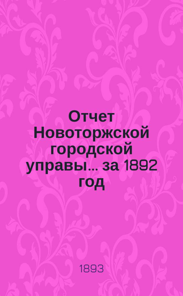 Отчет Новоторжской городской управы... за 1892 год
