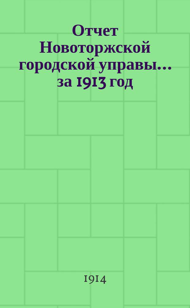 Отчет Новоторжской городской управы... за 1913 год