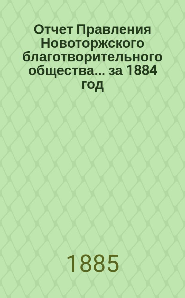 Отчет Правления Новоторжского благотворительного общества... за 1884 год