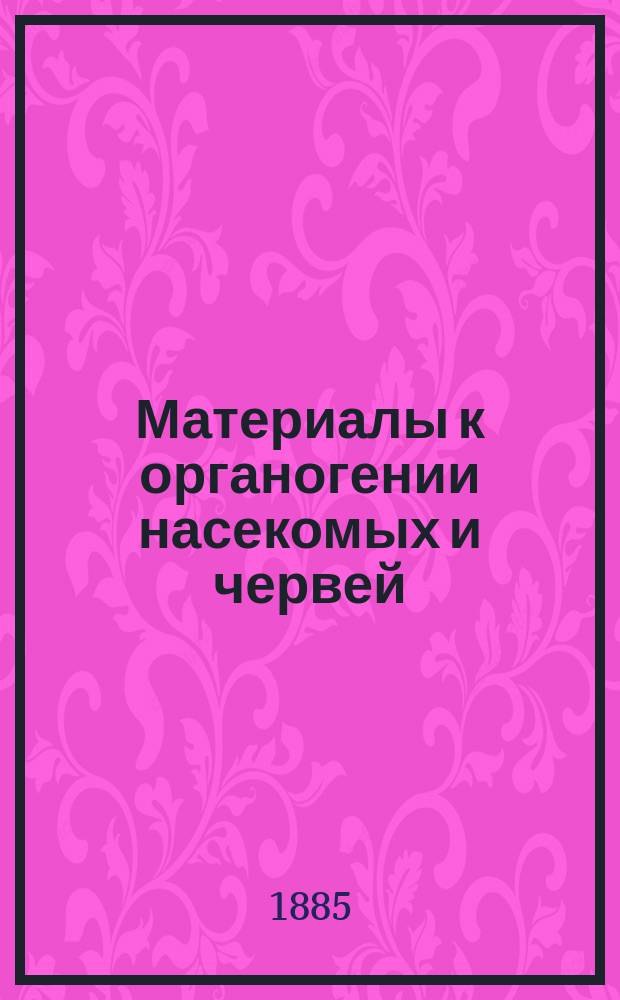 Материалы к органогении насекомых и червей