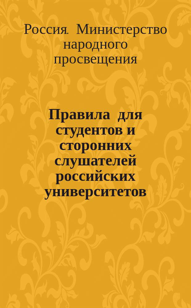 Правила для студентов и сторонних слушателей российских университетов : Утв. 16 мая 1885 г. министром нар. просвещения : С прил.