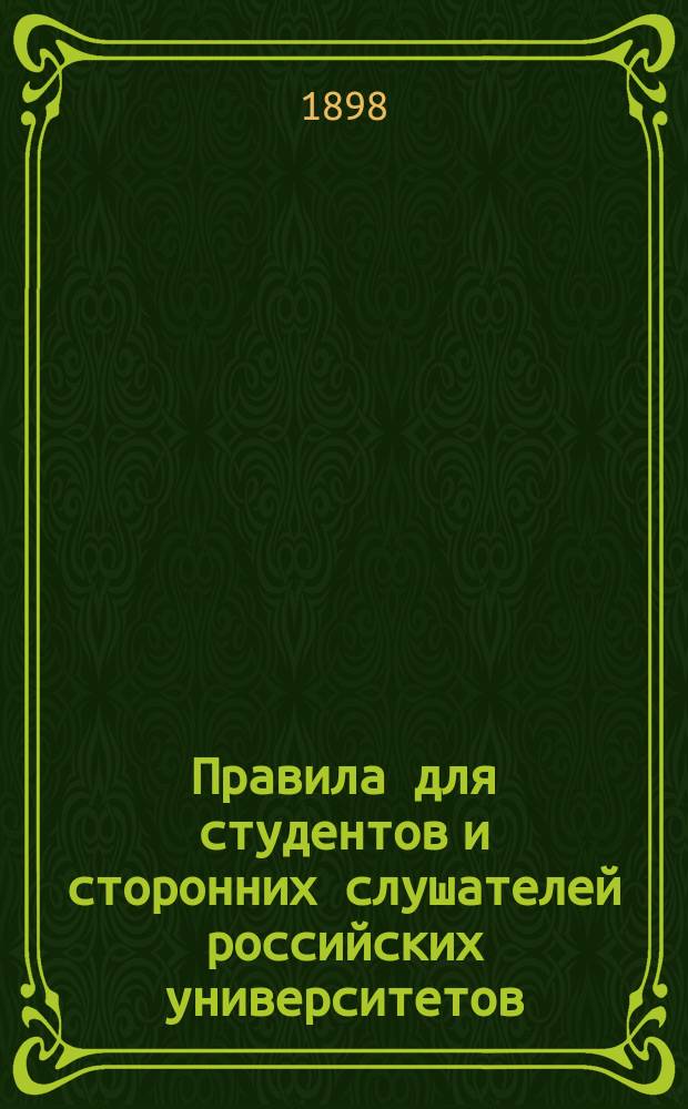 Правила для студентов и сторонних слушателей российских университетов : Утв. 16 мая 1885 г. министром нар. просвещения : С прил.