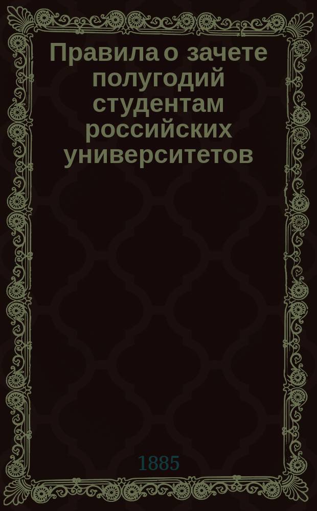 Правила о зачете полугодий студентам российских университетов : По физ.-мат. фак.