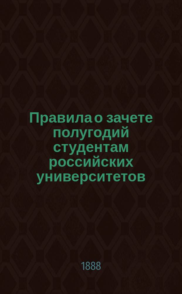 Правила о зачете полугодий студентам российских университетов : По физ.-мат. фак.