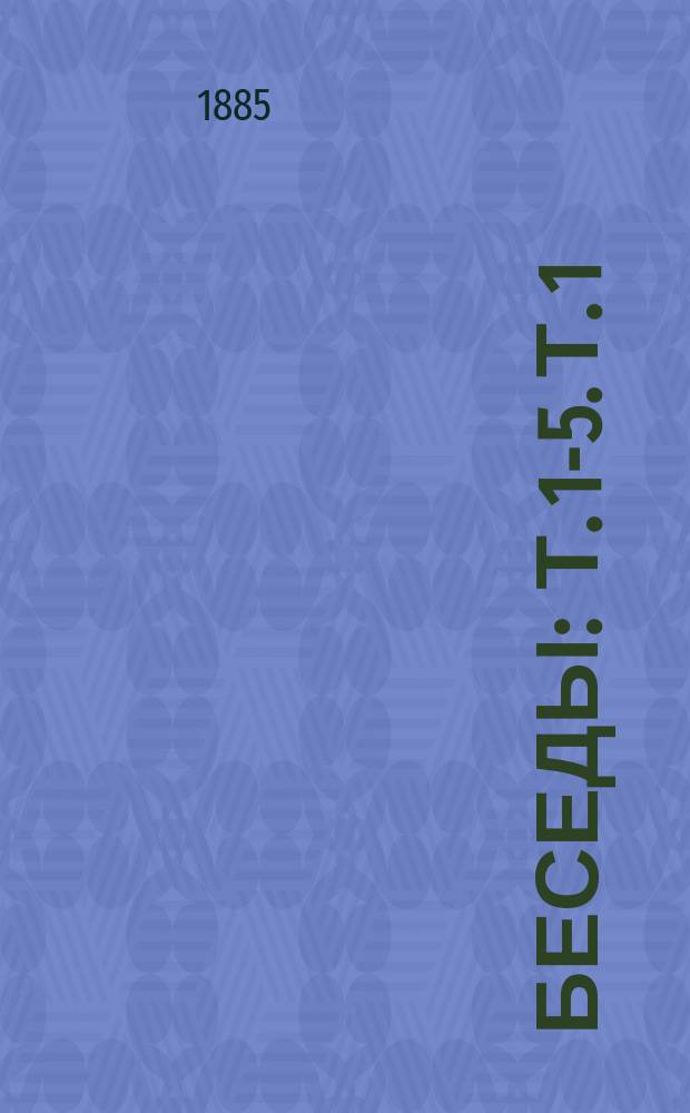 Беседы : Т. 1-5. Т. 1 : Покаявшийся разбойник ; Одиночество христианина ; О повиновении ; Ответ Каина ; О вдовице и ее полном даянии ; О малых вещах ; О кротких ; Видение и вера ; Закон сердца ; Действительна ли молитва?