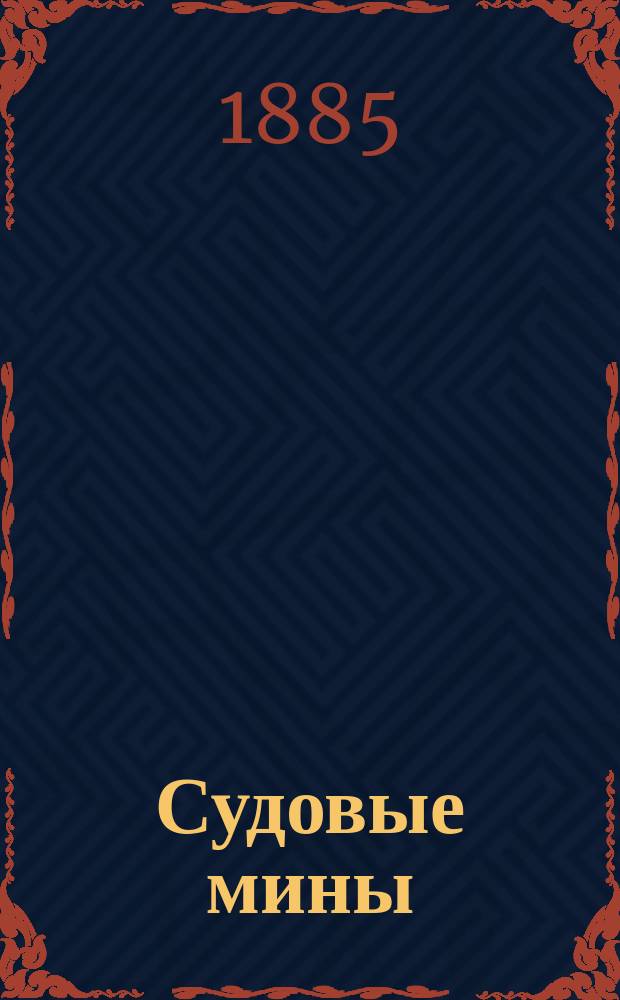 Судовые мины : Руководство для слушателей минного офицер. кл. Ч. 1. Вып. 1