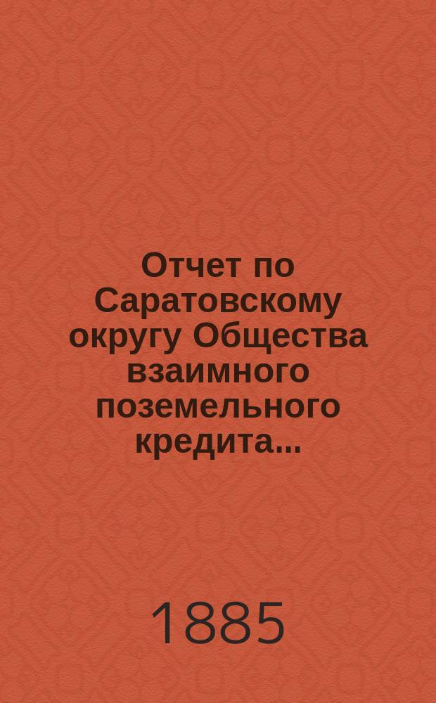 Отчет по Саратовскому округу Общества взаимного поземельного кредита...
