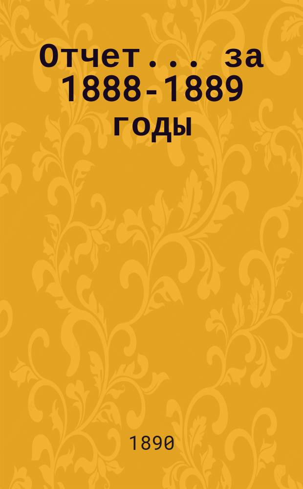 Отчет... за 1888-1889 годы