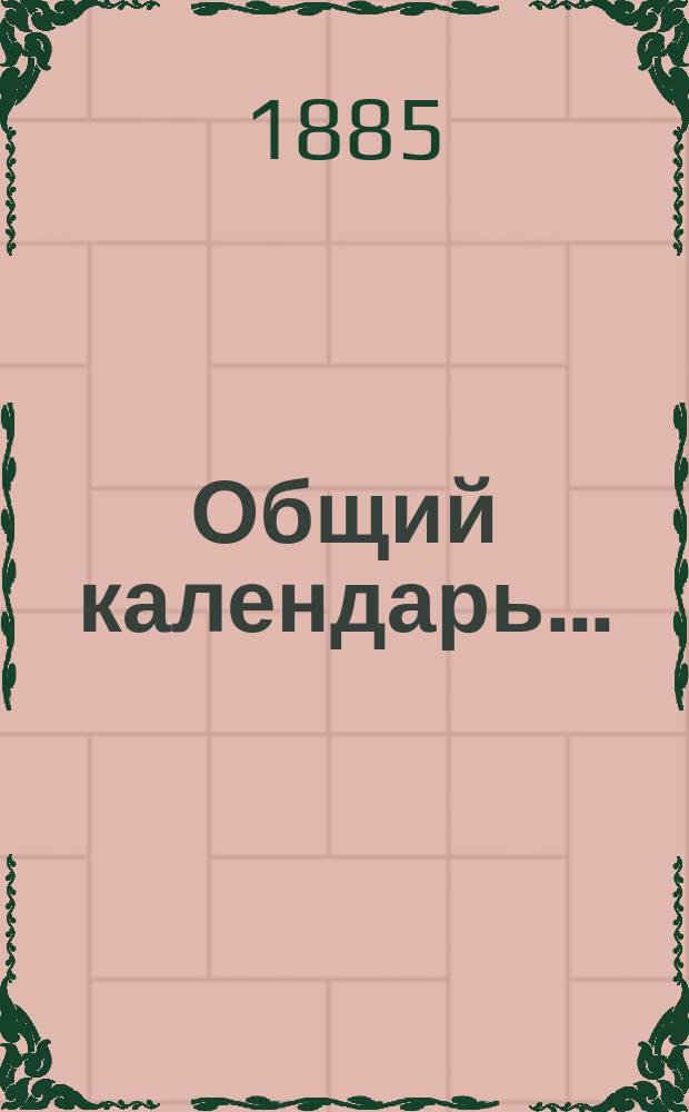 Общий календарь...