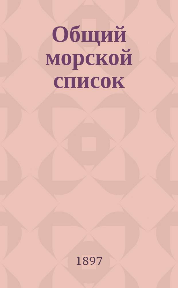 Общий морской список : Ч. 1-. Ч. 9 : Царствование Николая I