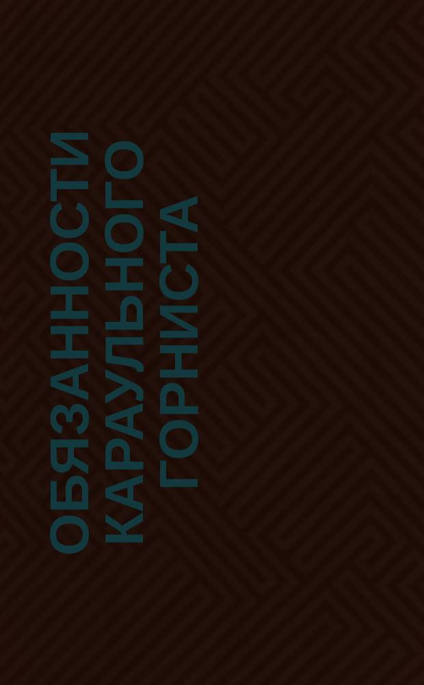 Обязанности караульного горниста (трубача, барабанщика)