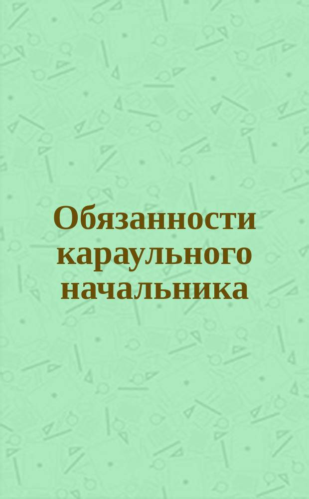 Обязанности караульного начальника
