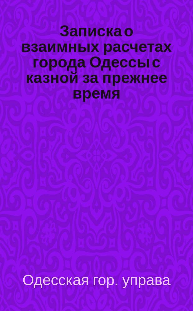 Записка о взаимных расчетах города Одессы с казной за прежнее время