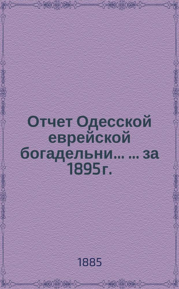 Отчет Одесской еврейской богадельни ... ... за 1895 г.