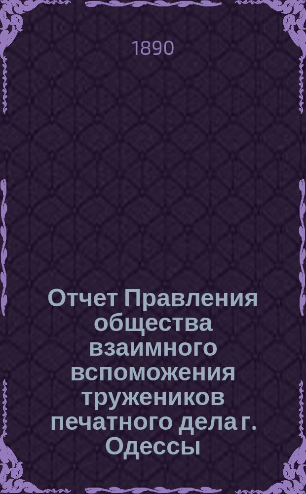 Отчет Правления общества взаимного вспоможения тружеников печатного дела г. Одессы. за 6-й год его существования