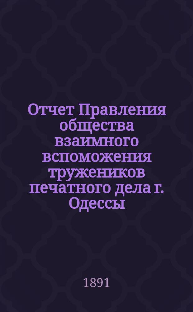 Отчет Правления общества взаимного вспоможения тружеников печатного дела г. Одессы. за 7-й год его существования