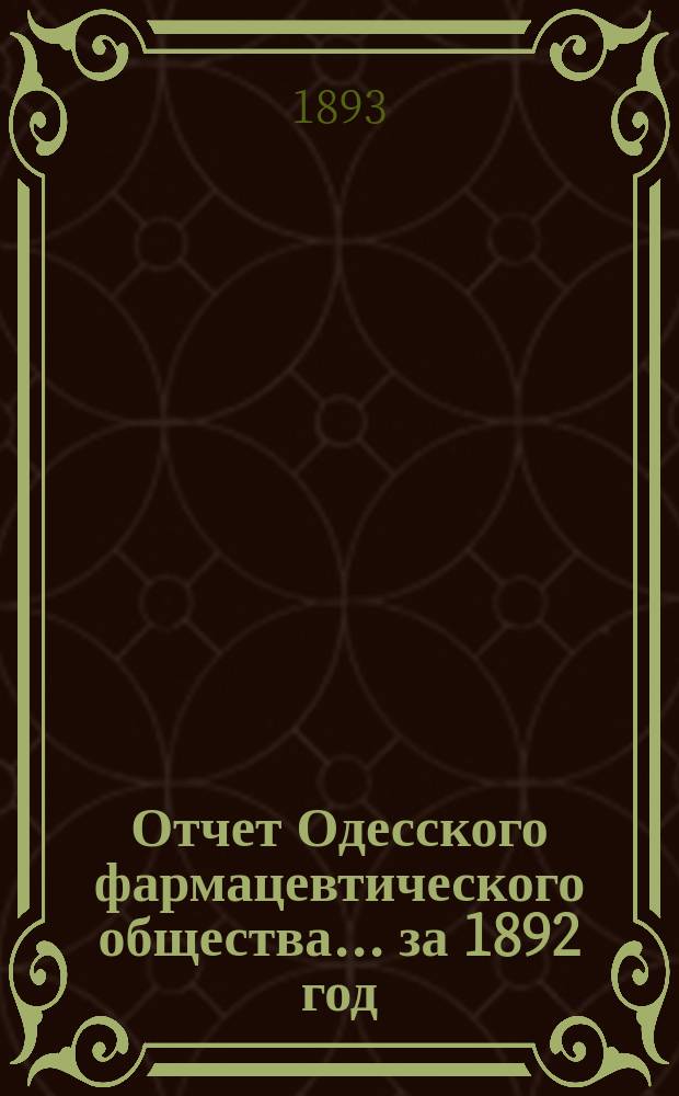 Отчет Одесского фармацевтического общества ... за 1892 год