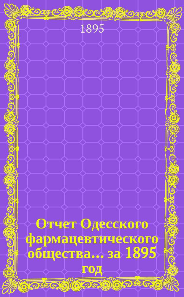 Отчет Одесского фармацевтического общества ... за 1895 год