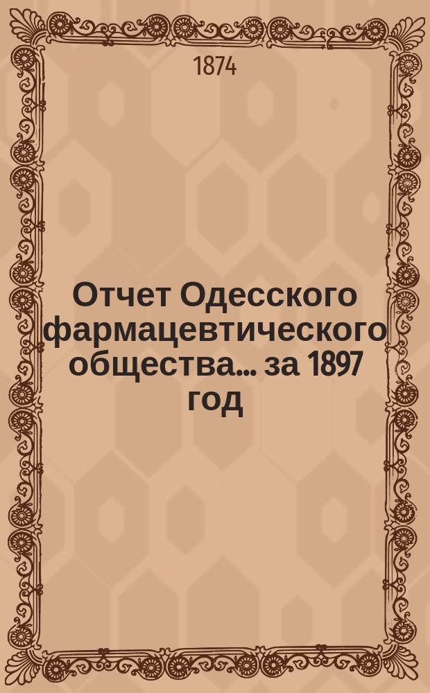 Отчет Одесского фармацевтического общества ... за 1897 год