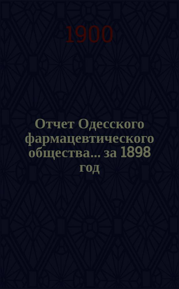 Отчет Одесского фармацевтического общества ... за 1898 год