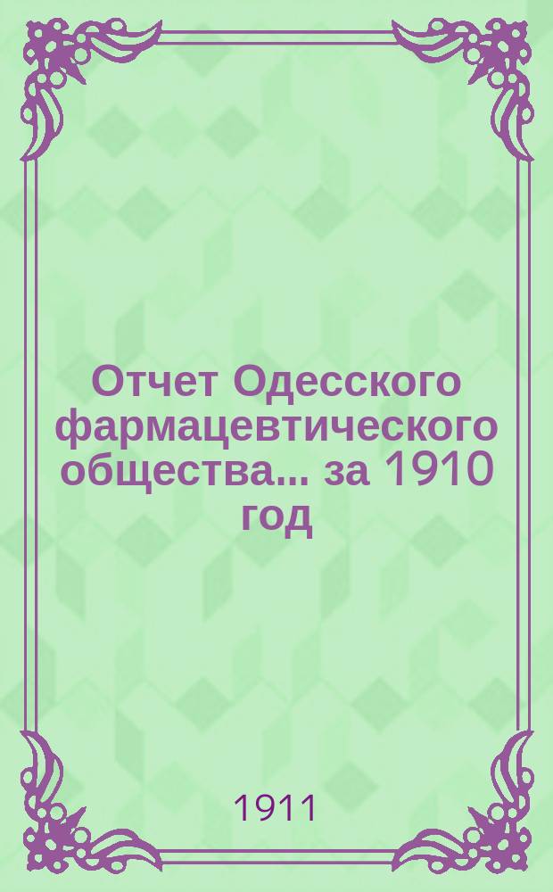 Отчет Одесского фармацевтического общества ... за 1910 год