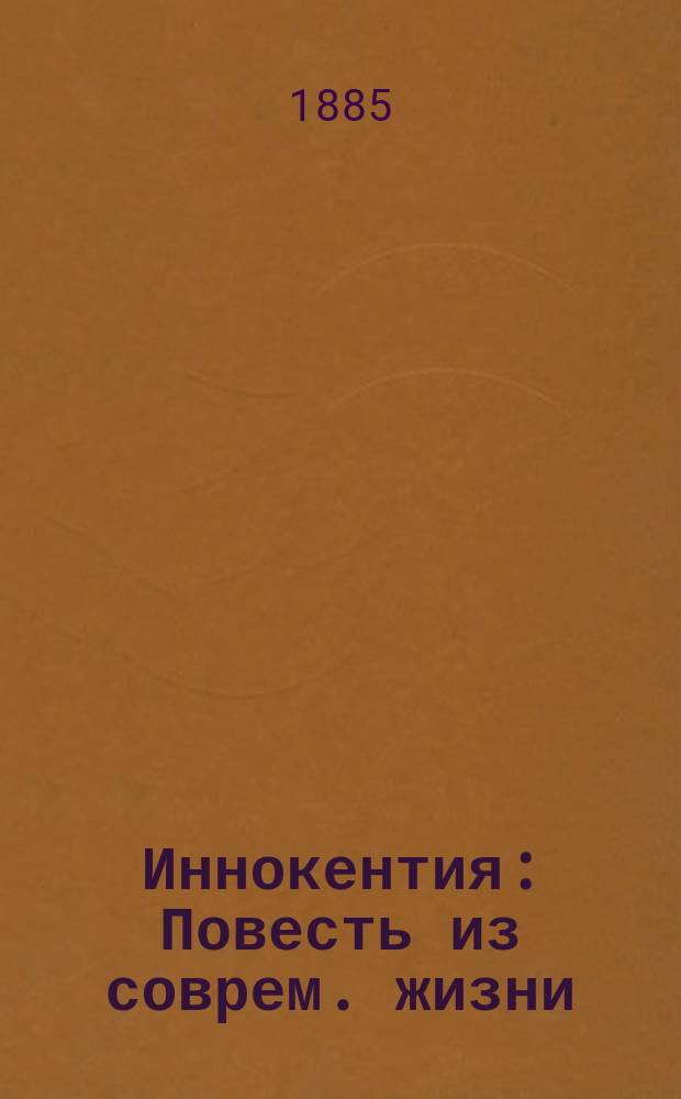 Иннокентия : Повесть из соврем. жизни (Пер. с англ.) В 2 ч. Ч. 1-2. Ч. 2