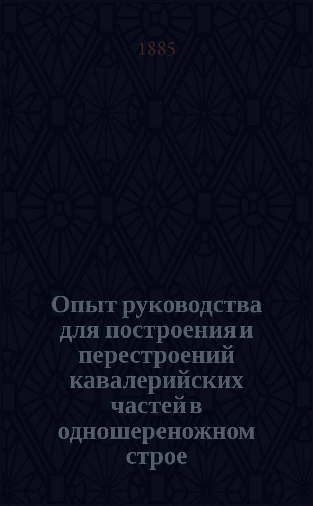 Опыт руководства для построения и перестроений кавалерийских частей в одношереножном строе : Ч. 1-. Чертежи... : Чертежи к Опыту...