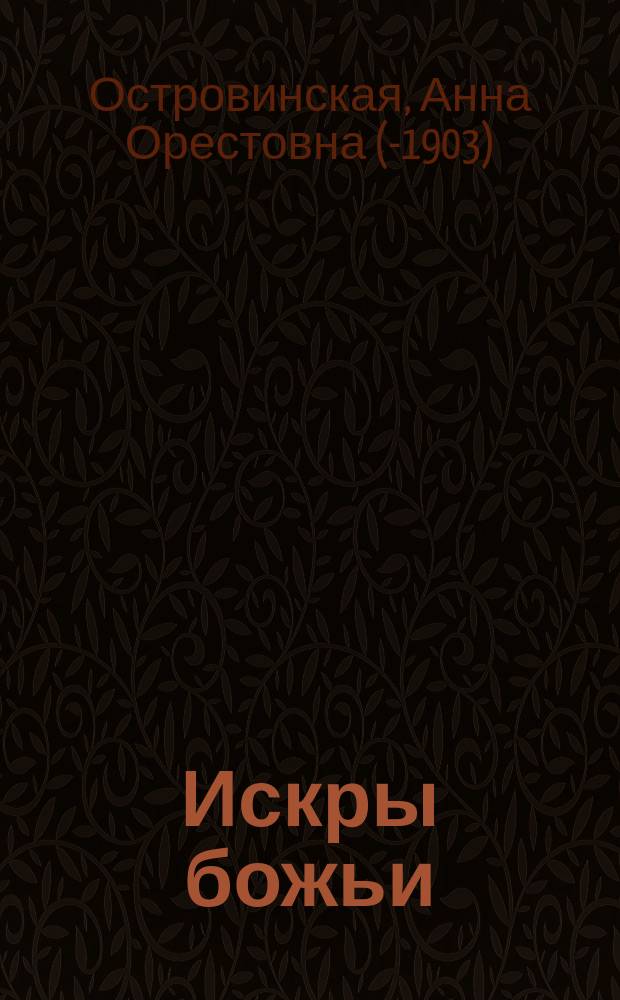 Искры божьи : Биогр. очерки А. Островинской : В 2 ч. Ч. 1-