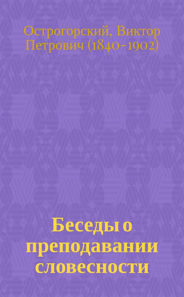 Беседы о преподавании словесности