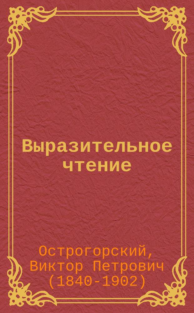 Выразительное чтение : Пособие для учащих и учащихся