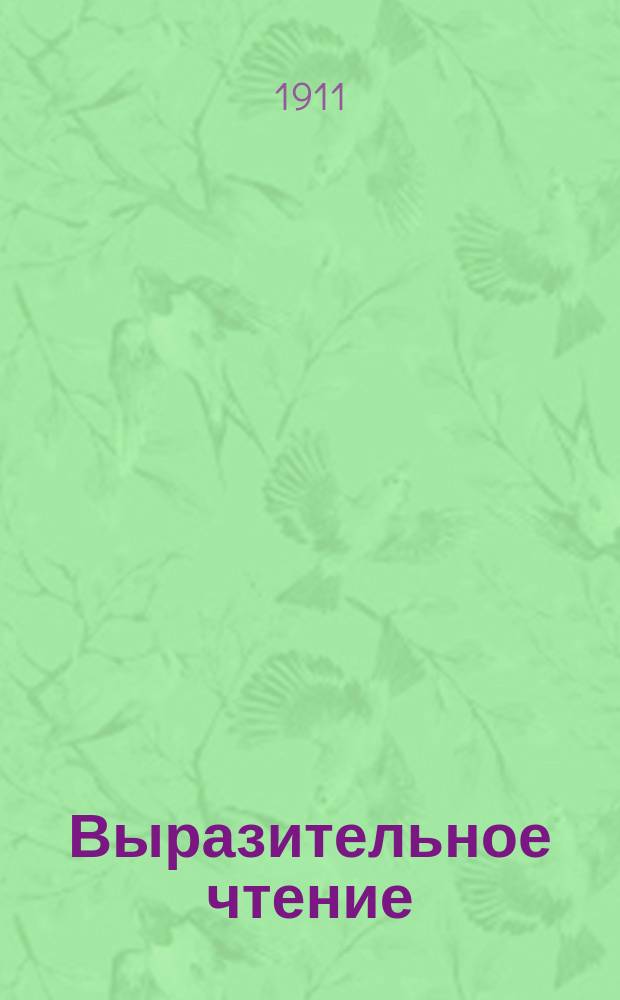 Выразительное чтение : Пособие для учащих и учащихся