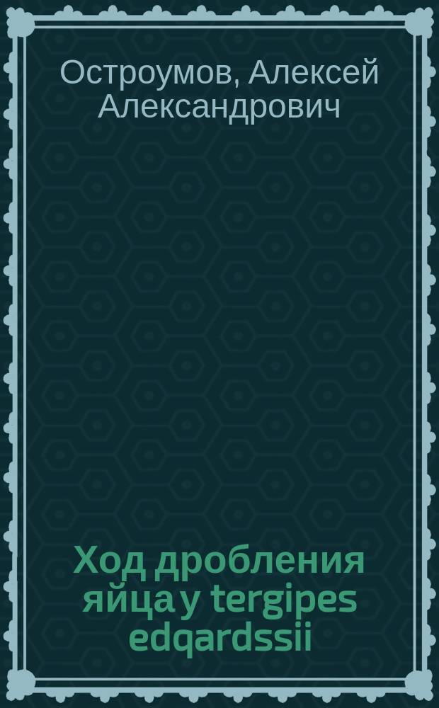 Ход дробления яйца у tergipes edqardssii