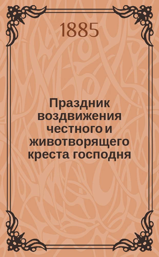 Праздник воздвижения честного и животворящего креста господня