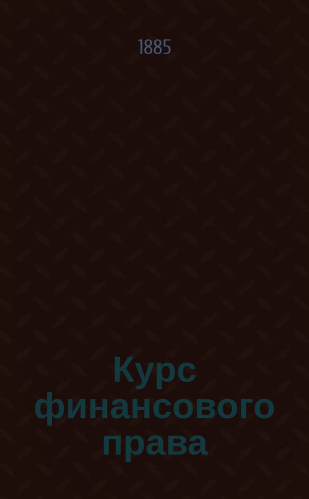 Курс финансового права