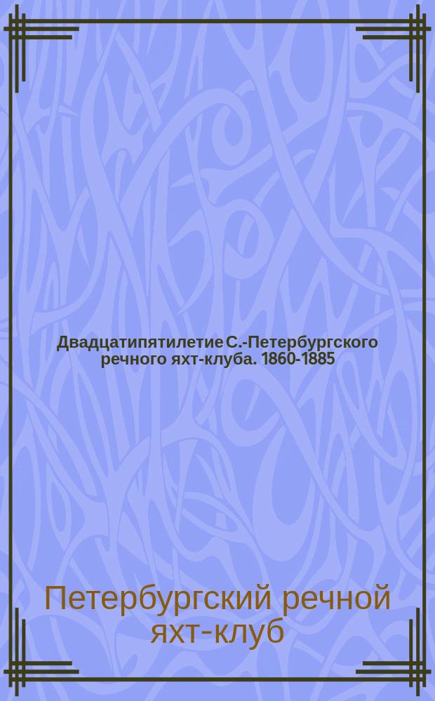 Двадцатипятилетие С.-Петербургского речного яхт-клуба. 1860-1885