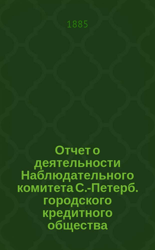Отчет о деятельности Наблюдательного комитета С.-Петерб. городского кредитного общества...