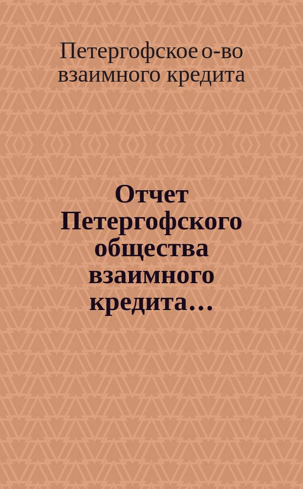 Отчет Петергофского общества взаимного кредита...