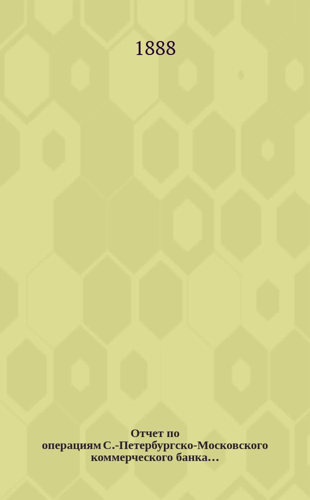 Отчет по операциям С.-Петербургско-Московского коммерческого банка..