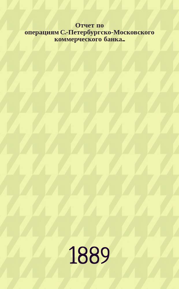 Отчет по операциям С.-Петербургско-Московского коммерческого банка..