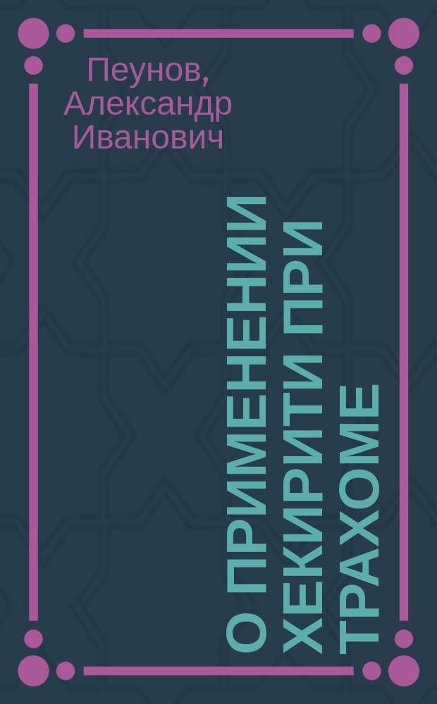О применении хекирити при трахоме