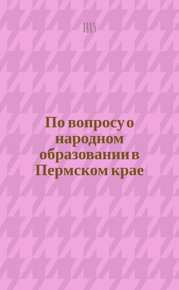 По вопросу о народном образовании в Пермском крае