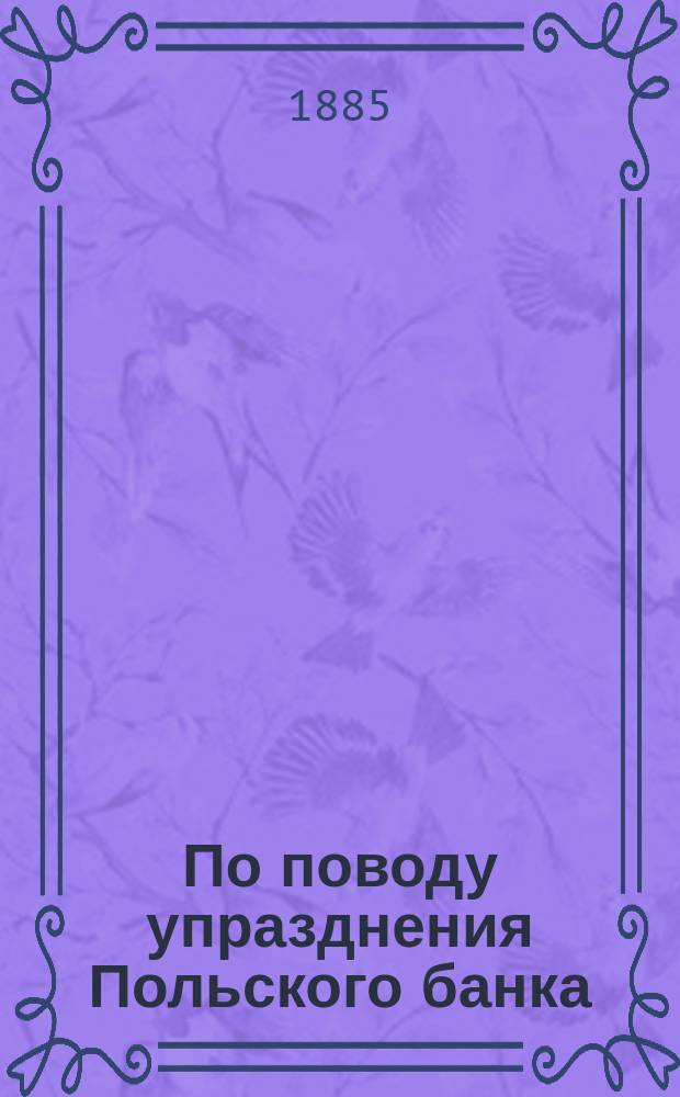 По поводу упразднения Польского банка