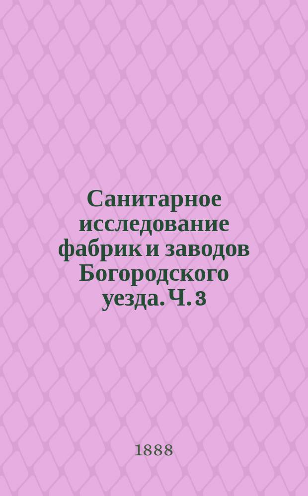 Санитарное исследование фабрик и заводов Богородского уезда. Ч. 3 : Бумагопрядильное и ткацкое производство