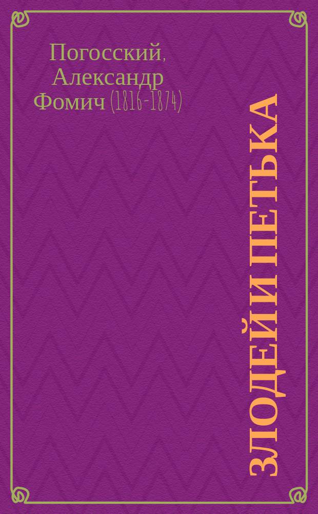 ... Злодей и Петька : Повесть Александра Фомича Погоского
