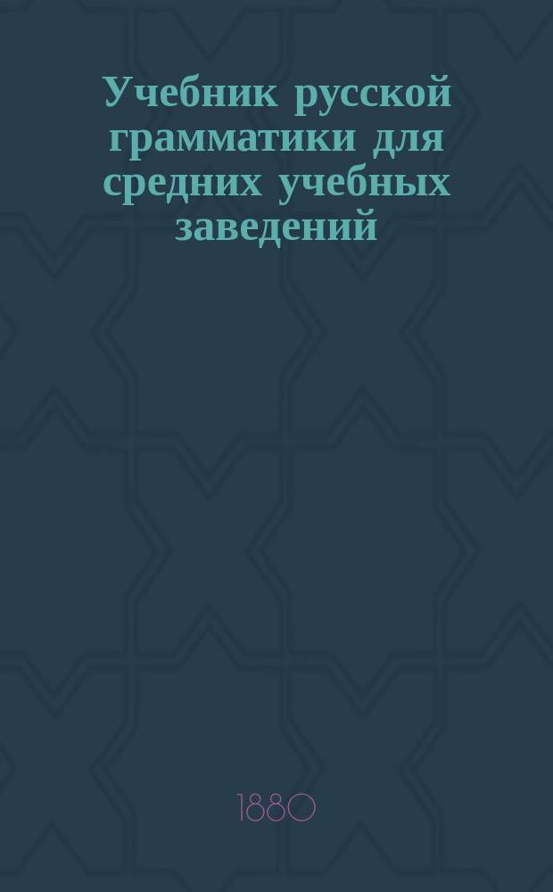 Учебник русской грамматики для средних учебных заведений