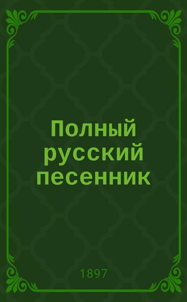Полный русский песенник